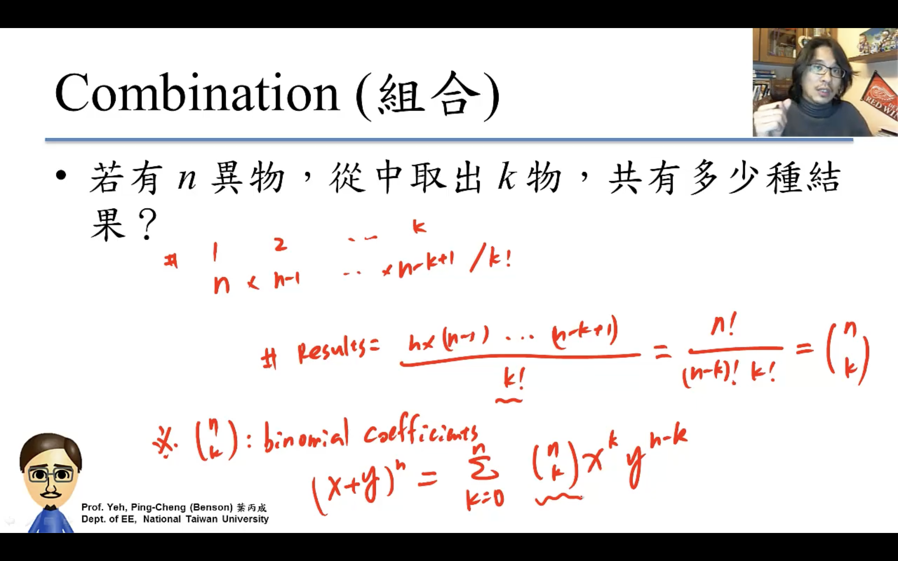 二項式定理裡的係數就是這個所以C(n, k)也叫binomial coefficient